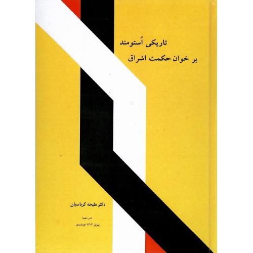 تاریکی استومند بر خوان حکمت اشراق