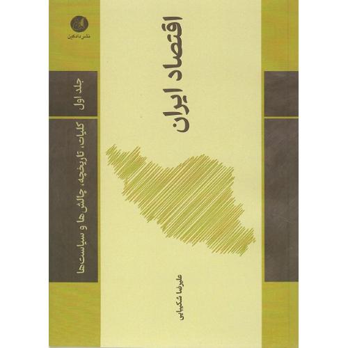 اقتصاد ایران؛ جلد اول؛ نشر دادکین