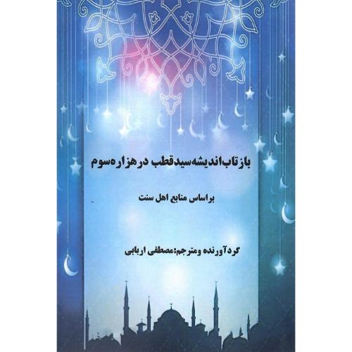 بازتاب اندیشه سید قطب در هزاره سوم