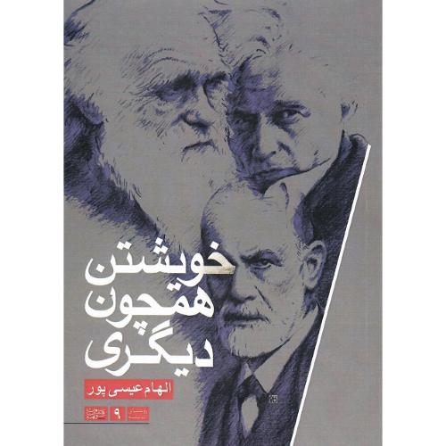 خویشتن همچون دیگری