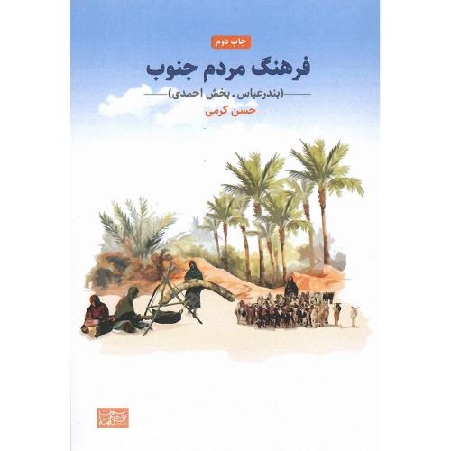 فرهنگ مردم جنوب