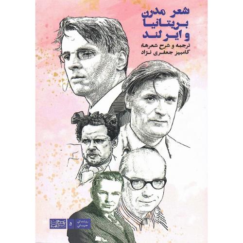 شعر مدرن بریتانیا و ایرلند