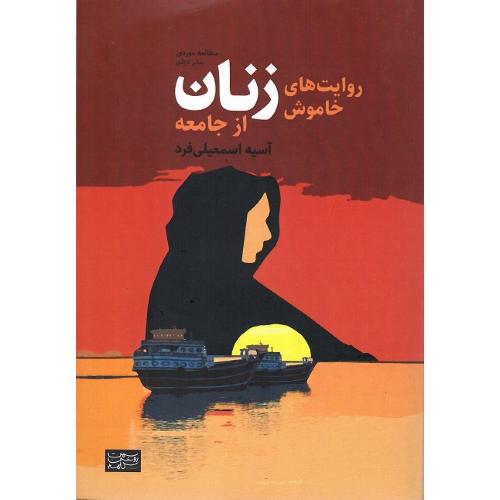 روایت‌های خاموش زنان از جامعه