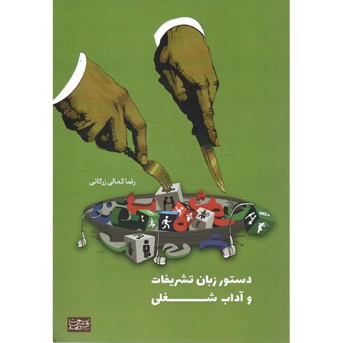 دستور زبان تشریفات و آداب شغلی