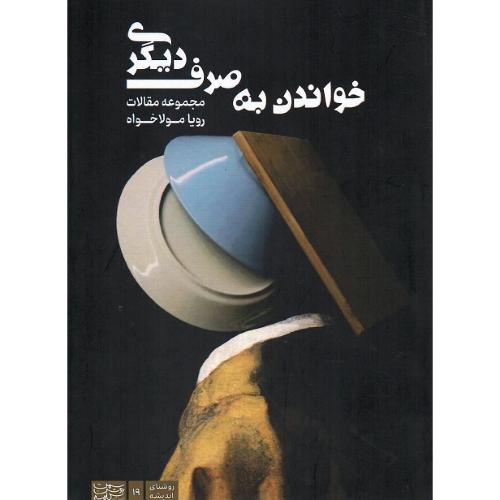 خواندن به صرف دیگری