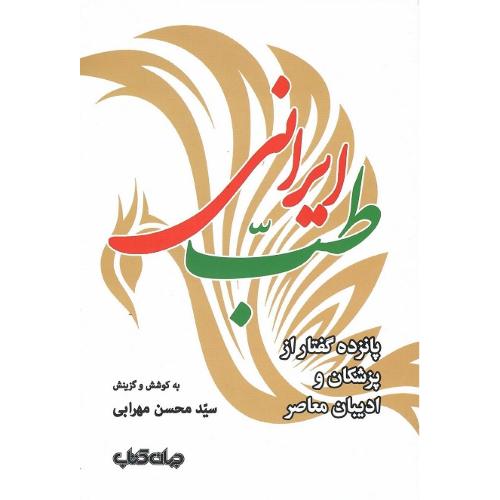 طب ایرانی