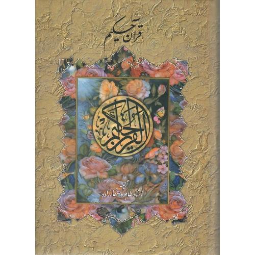 قرآن حکیم؛ نشر پارس کتاب