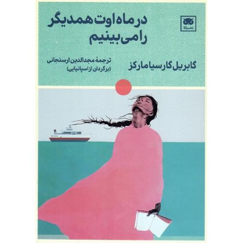 در ماه اوت همدیگر را می‌بینیم