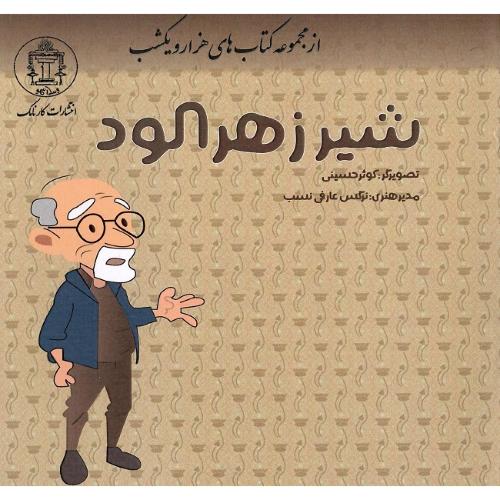 شیر زهرآلود