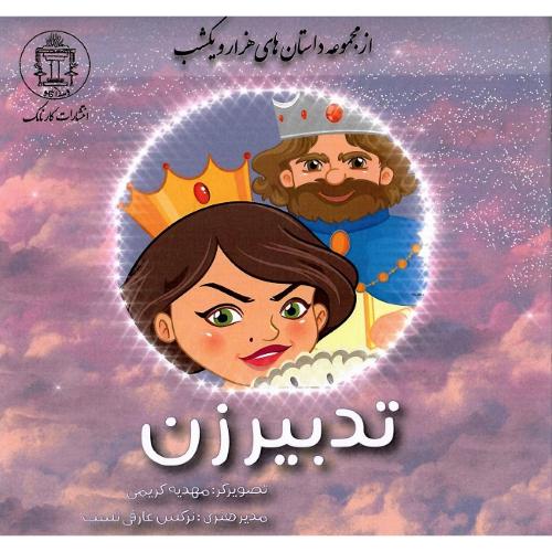 تدبیر زن