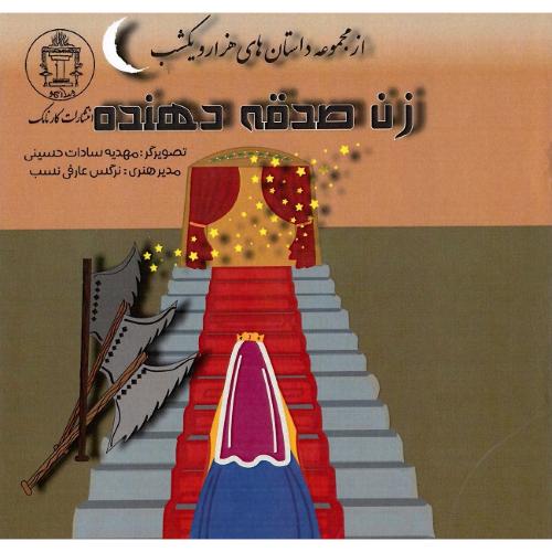 زن صدقه‌دهنده