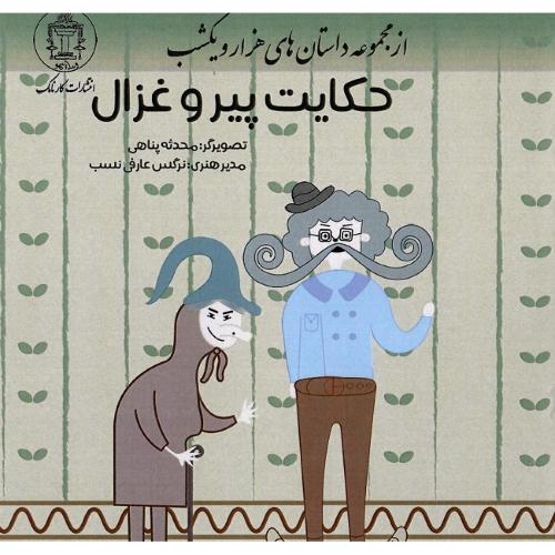 حکایت پیر و غزال