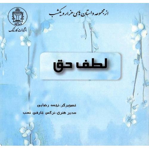 لطف حق