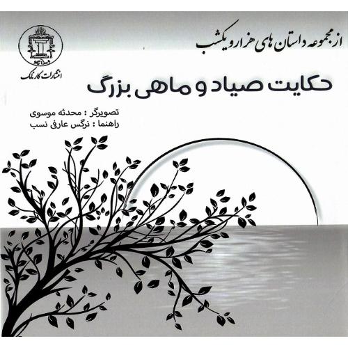 حکایت صیاد و ماهی بزرگ