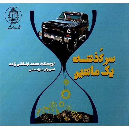 سرگذشت یک ماشین