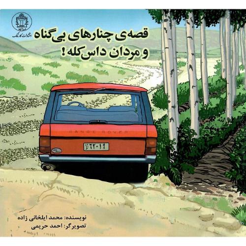 قصه چنارهای بی‌گناه و مردان داس‌کله