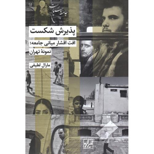 پذیرش شکست؛ افت اقشار میانی جامعه (نمونه تهران)