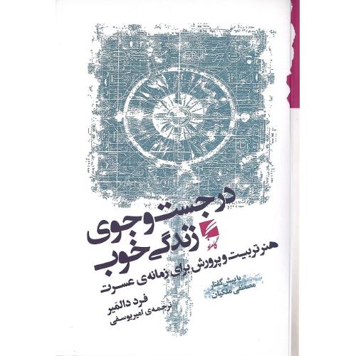 در جست‌وجوی زندگی خوب
