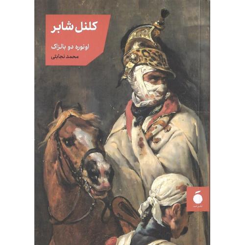 کلنل شابر