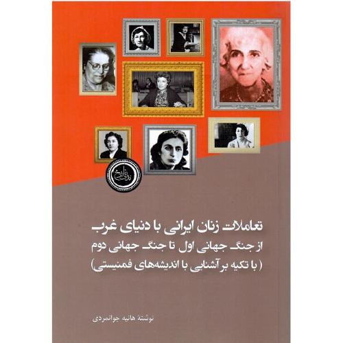 تعاملات زنان ایرانی با دنیای غرب از جنگ جهانی اول ...