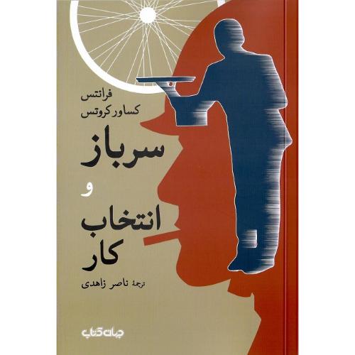 سرباز و انتخاب کار (دو نمایشنامه)