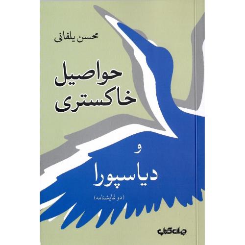 حواصیل خاکستری و دیاسپورا