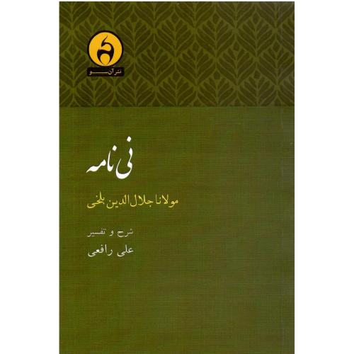 نی نامه؛ آن سو