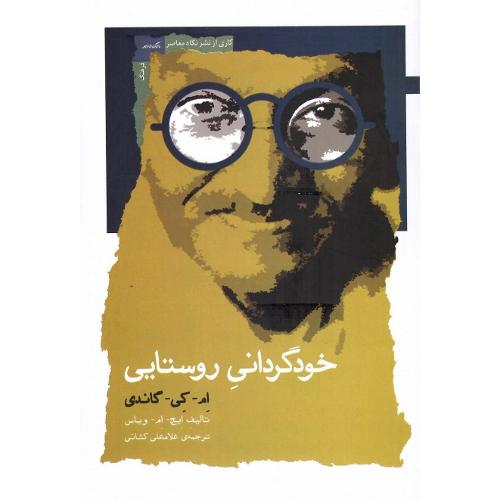 خودگردانی روستایی؛ ام کی گاندی