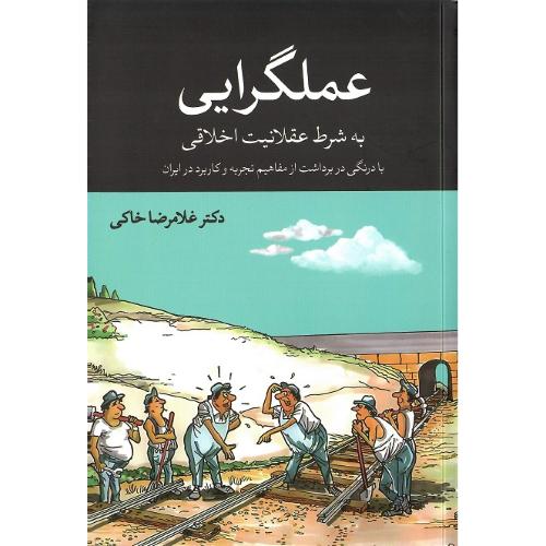 عملگرایی؛ به شرط عقلانیت اخلاقی