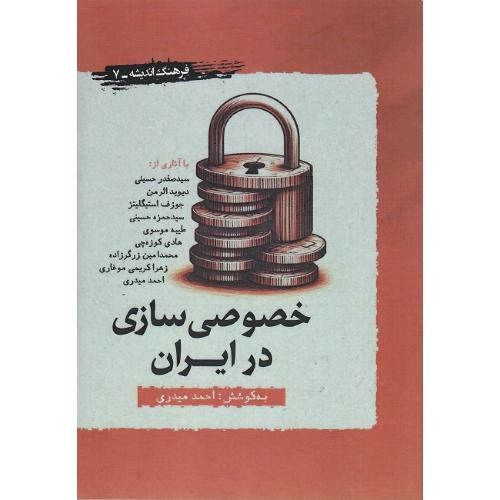 خصوصی‌سازی در ایران؛ فرهنگ و اندیشه 7