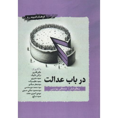 در باب عدالت؛ فرهنگ و اندیشه 8