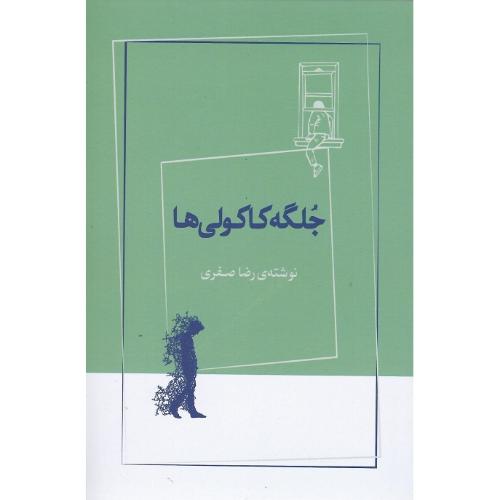 جلگه کاکولی‌ها