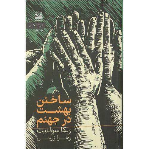 ساختن بهشت در جهنم