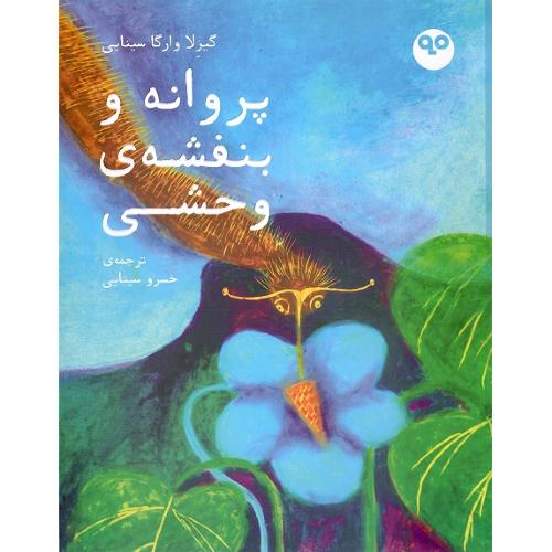 پروانه و بنفشه وحشی