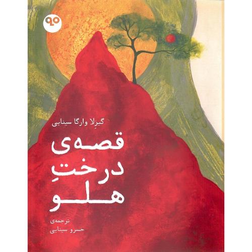 قصه درخت هلو