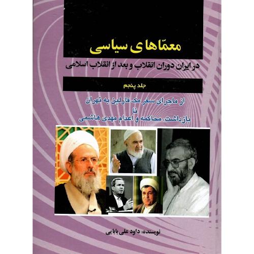 معماهای سیاسی؛ جلد پنجم