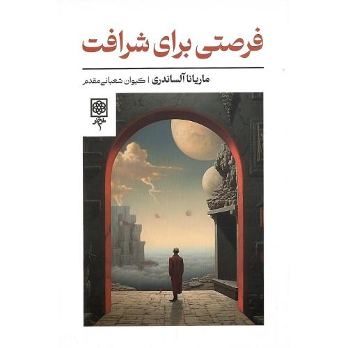 فرصتی برای شرافت