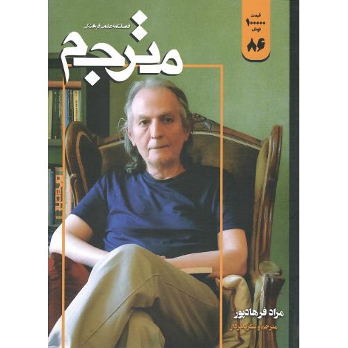 فصلنامه علمی-فرهنگی مترجم؛ شماره 86؛ مراد فرهادپور