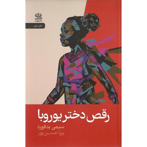 رقص دختر یوروبا