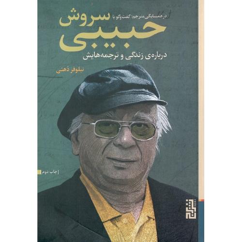در همسایگی مترجم؛ گفت‌وگو با سروش حبیبی