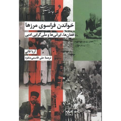 خواندن فراسوی مرزها