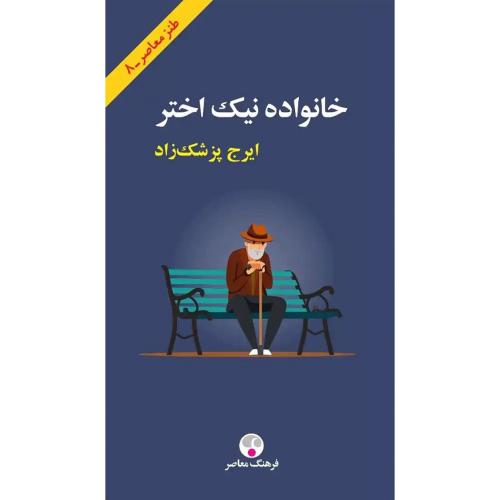 خانواده نیک اختر