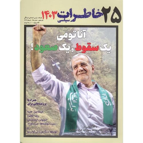 فصلنامه سیاسی-اجتماعی خاطرات سیاسی 25؛ تابستان 1403