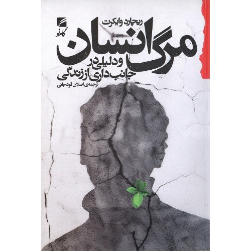 مرگ انسان و دلیلی در جانب‌داری از زندگی