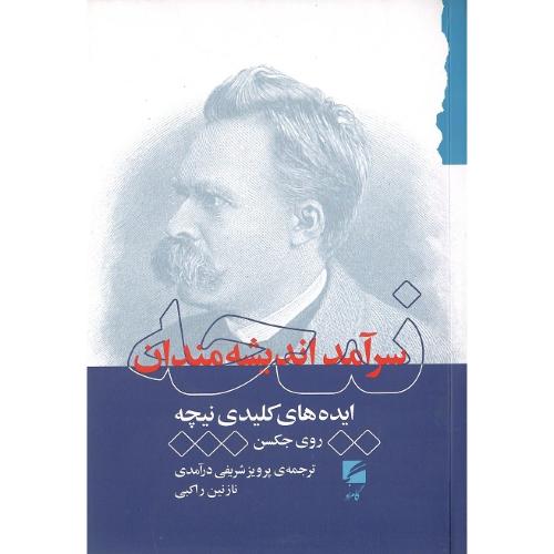 نیچه، سرآمد اندیشه‌مندان