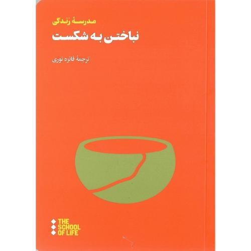 نباختن به شکست