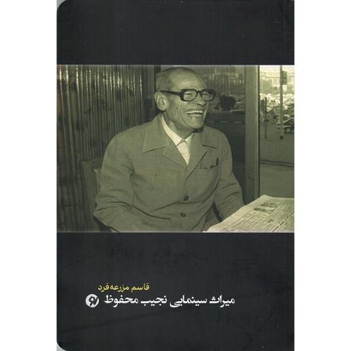 میراث سینمایی نجیب محفوظ