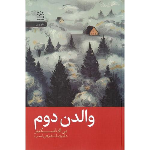 والدن دوم