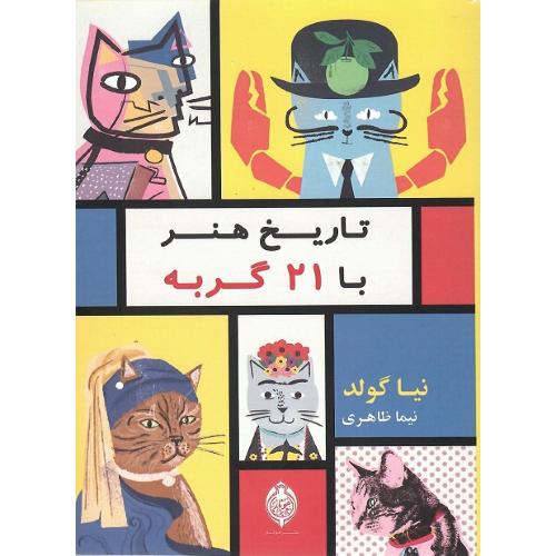 تاریخ هنر با 21 گربه