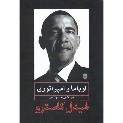 اوباما و امپراتوری